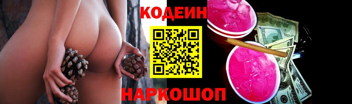 Codein Purple Drank  Вход с VPN  Магнитогорск  Codein напиток Lean (лин) 